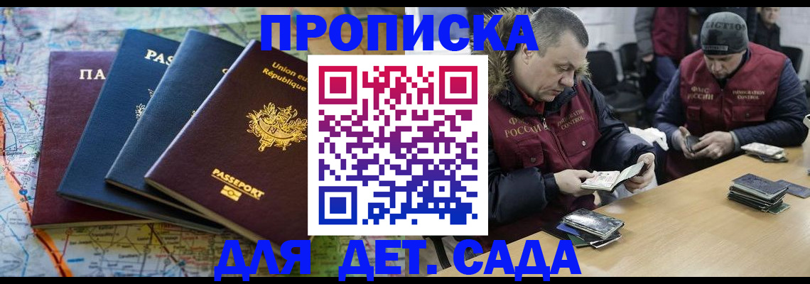 прописка ребенка в Благовещенске